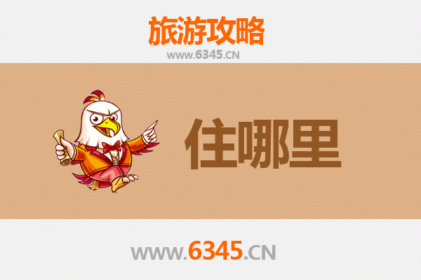 沧州海兴旅游住宿全攻略：舒适与经济并存的理想选择
